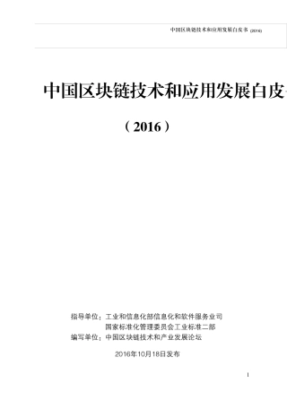 中国区块链技术和应用发展白皮书(2016)
