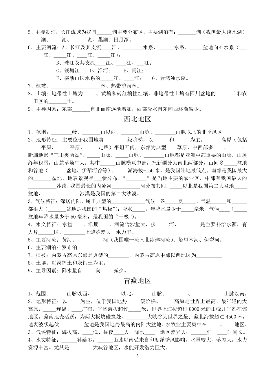 中国区域地理与区域差异学案(学生用)_第3页