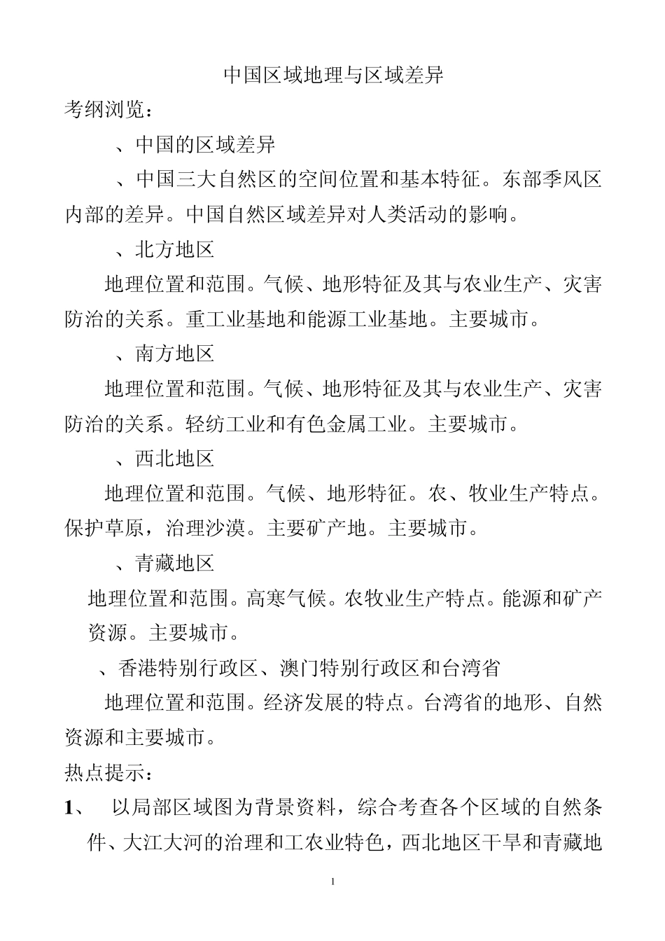 中国区域地理与区域差异学案(教师用)_第1页