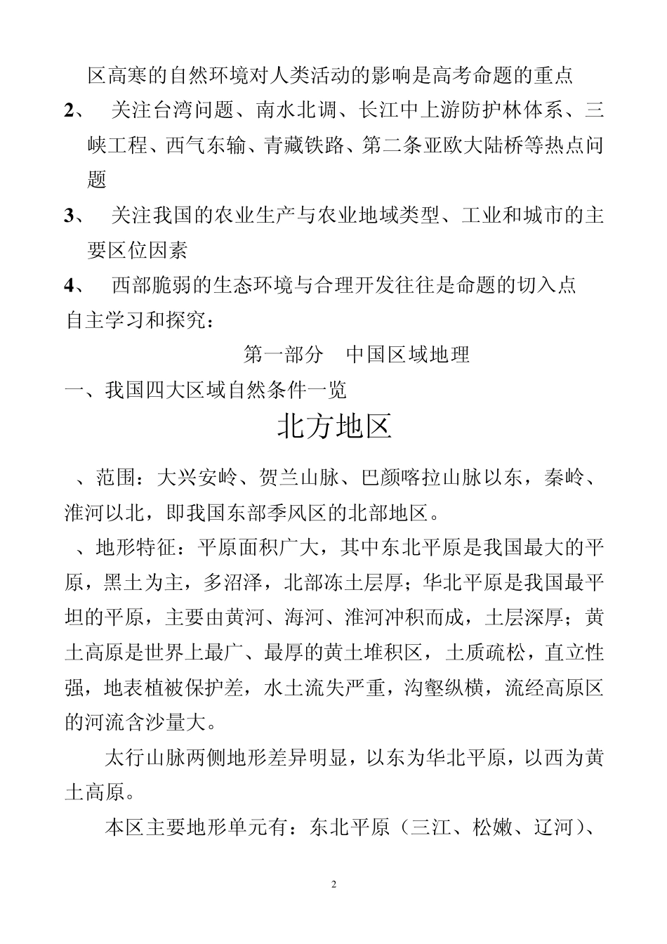 中国区域地理与区域差异学案(教师用)_第2页