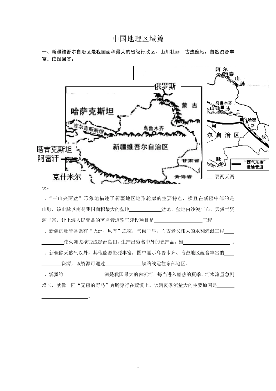 中国区域地理练习_第1页