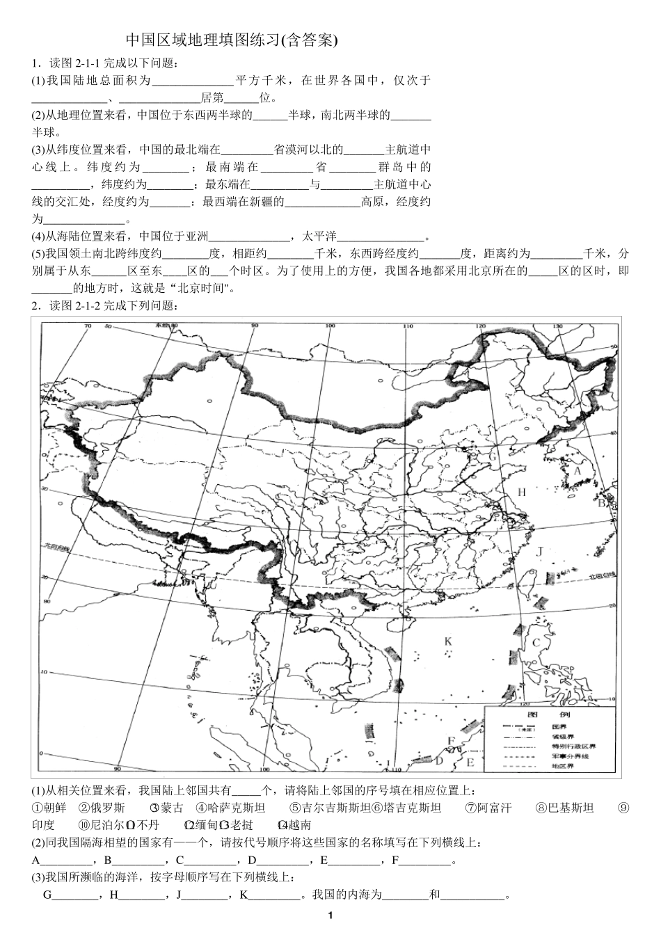 中国区域地理填图练习_第1页