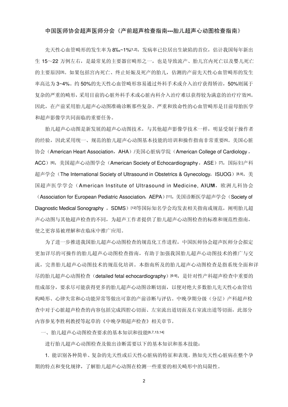 中国医师协会产前超声心动图检查指南_第2页
