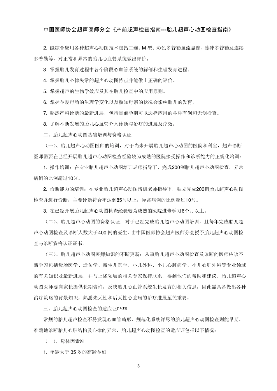 中国医师协会产前超声心动图检查指南_第3页