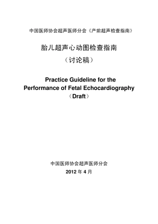中国医师协会产前超声心动图检查指南