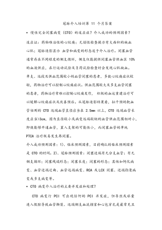 中国医师协会冠脉介入培训第11月
