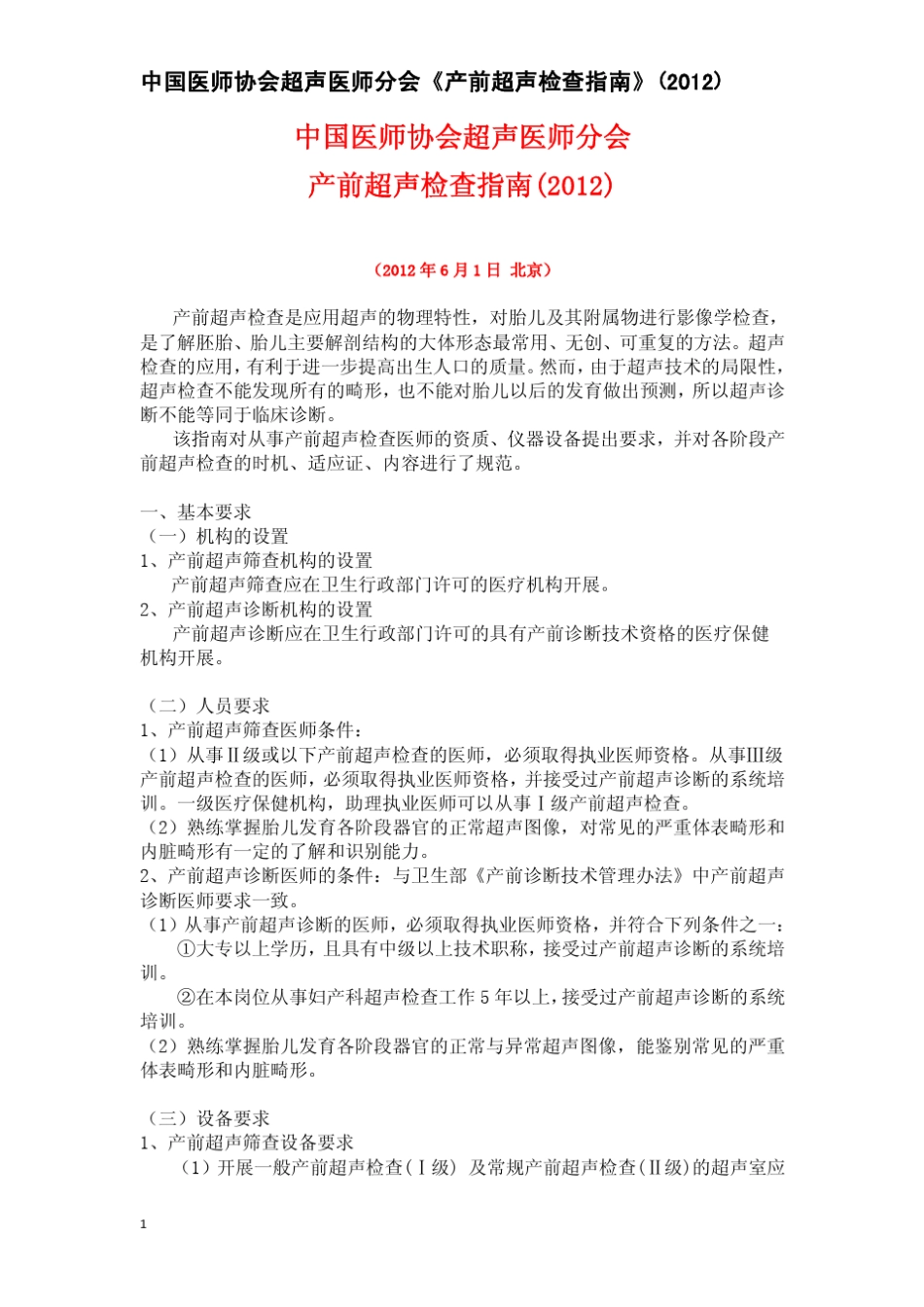 中国医师协会产前超声检查指南20120601通过_第1页