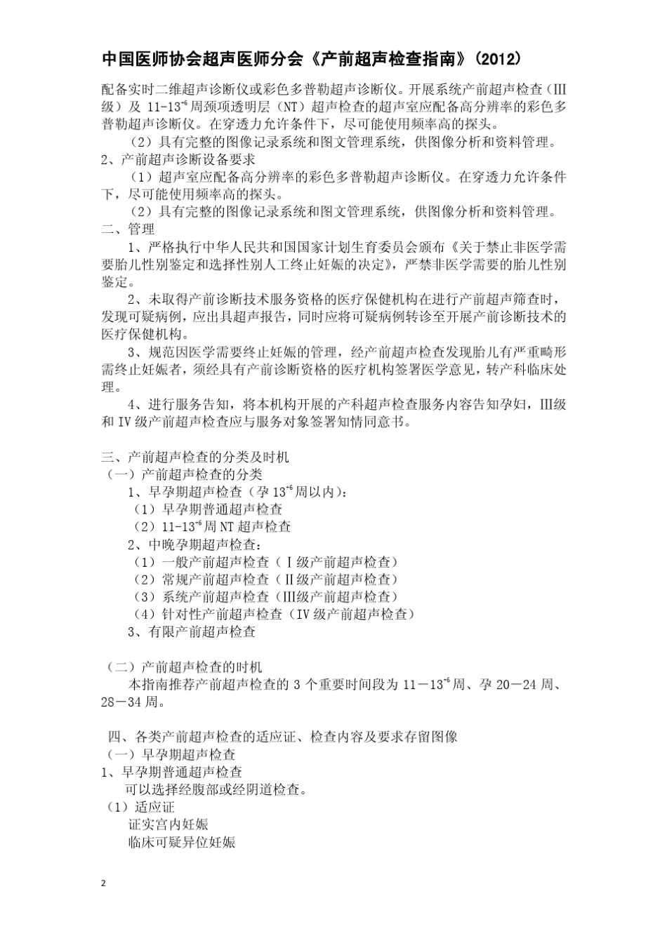 中国医师协会产前超声检查指南20120601通过_第2页