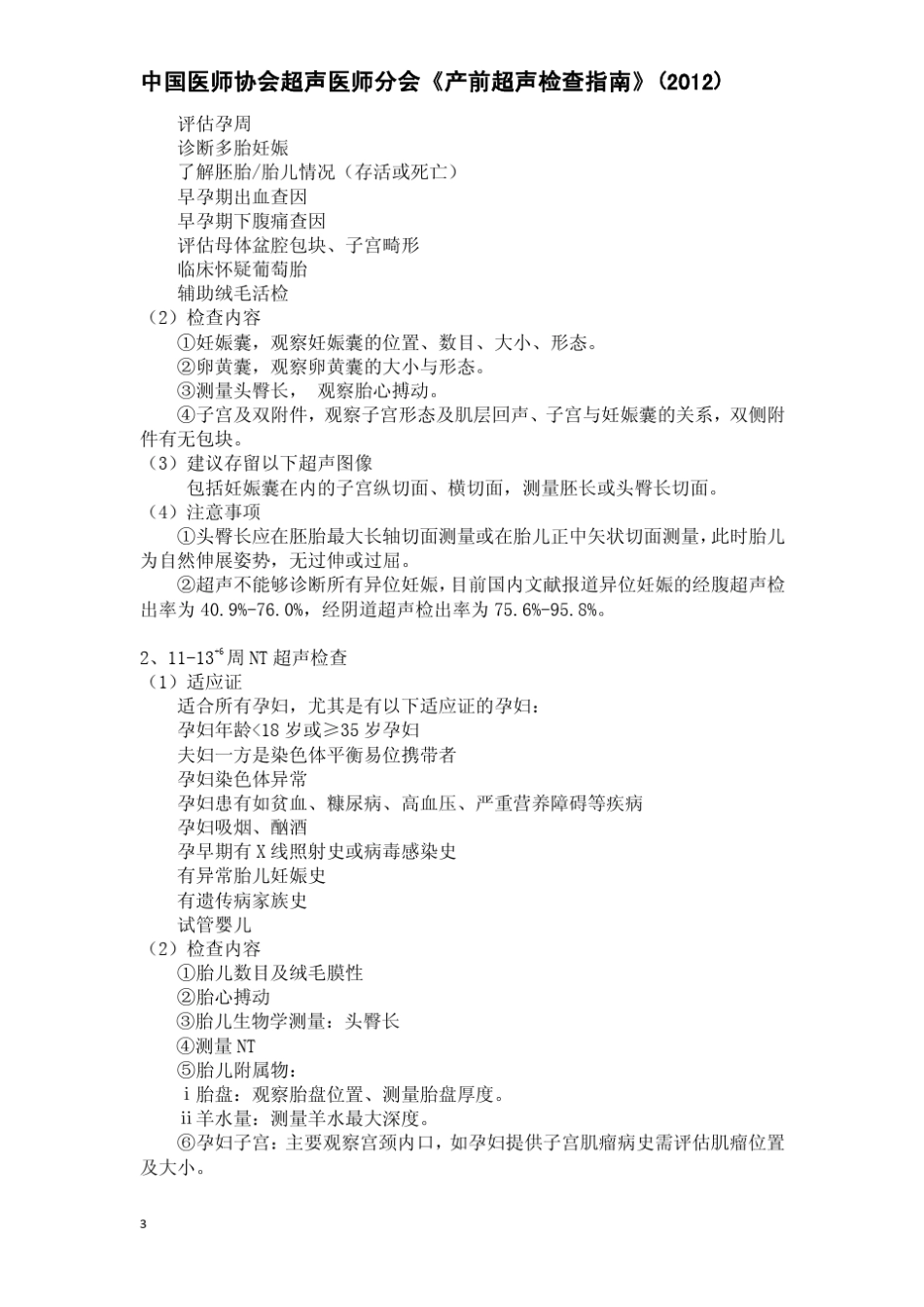 中国医师协会产前超声检查指南20120601通过_第3页