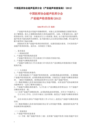 中国医师协会产前超声检查指南20120601通过