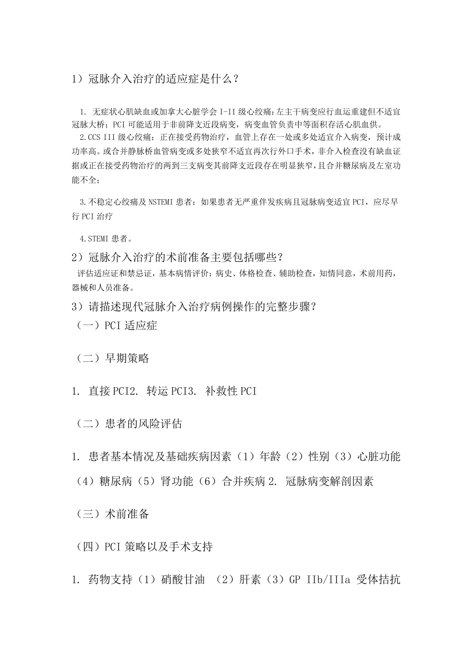 中国医师协会心血管疾病介入诊疗培训第习题及答案半年期_第1页