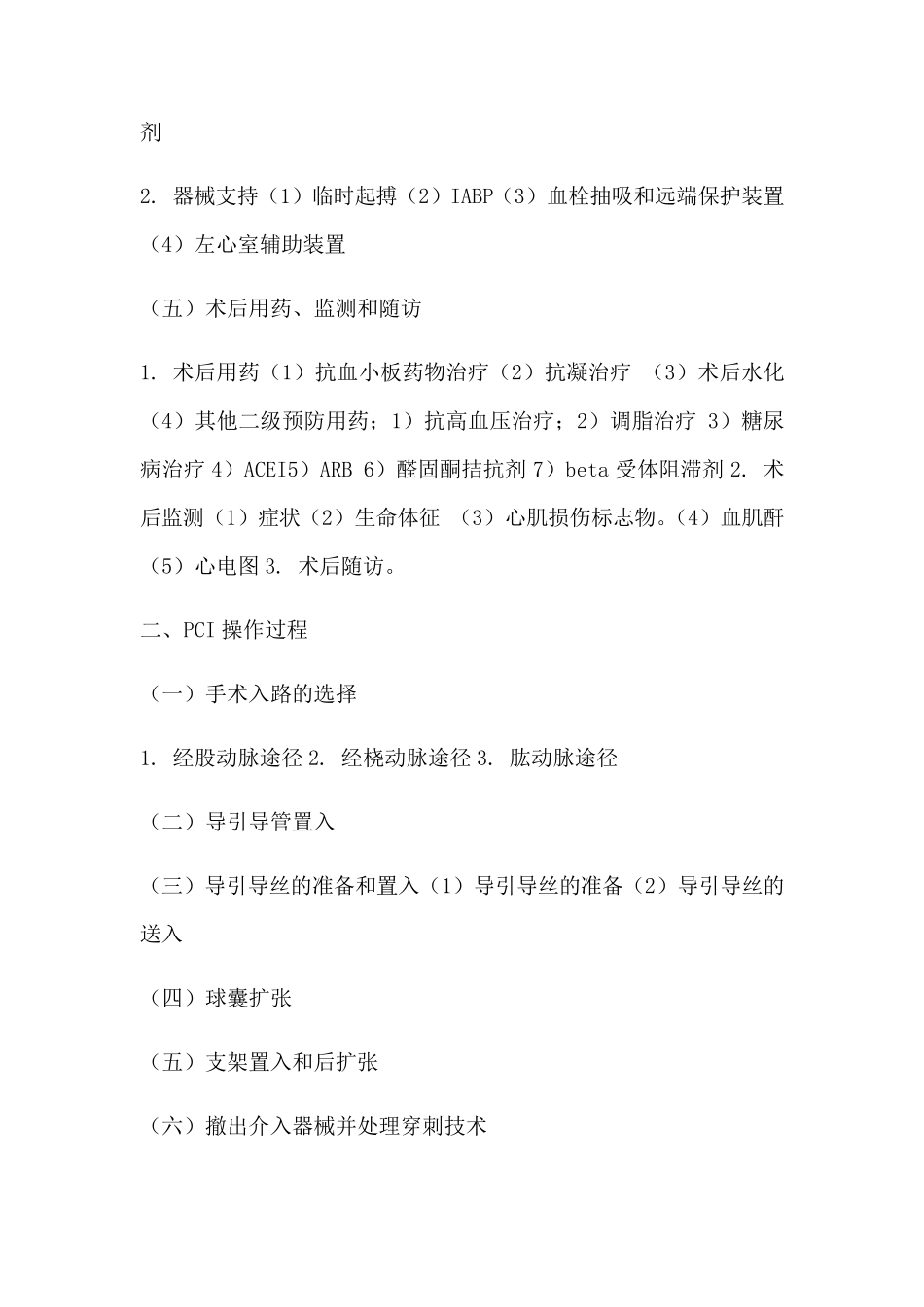中国医师协会心血管疾病介入诊疗培训第习题及答案半年期_第2页