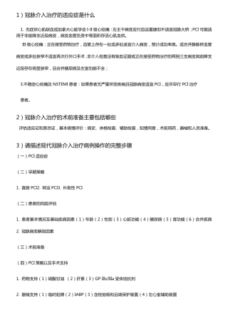 中国医师协会心血管疾病介入诊疗培训第月习题及答案