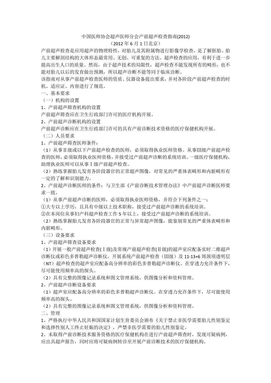 中国医师协会超声医师分会产前超声检查指南_第1页