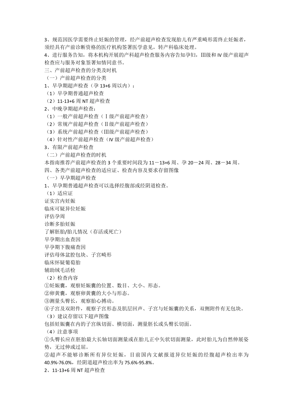 中国医师协会超声医师分会产前超声检查指南_第2页