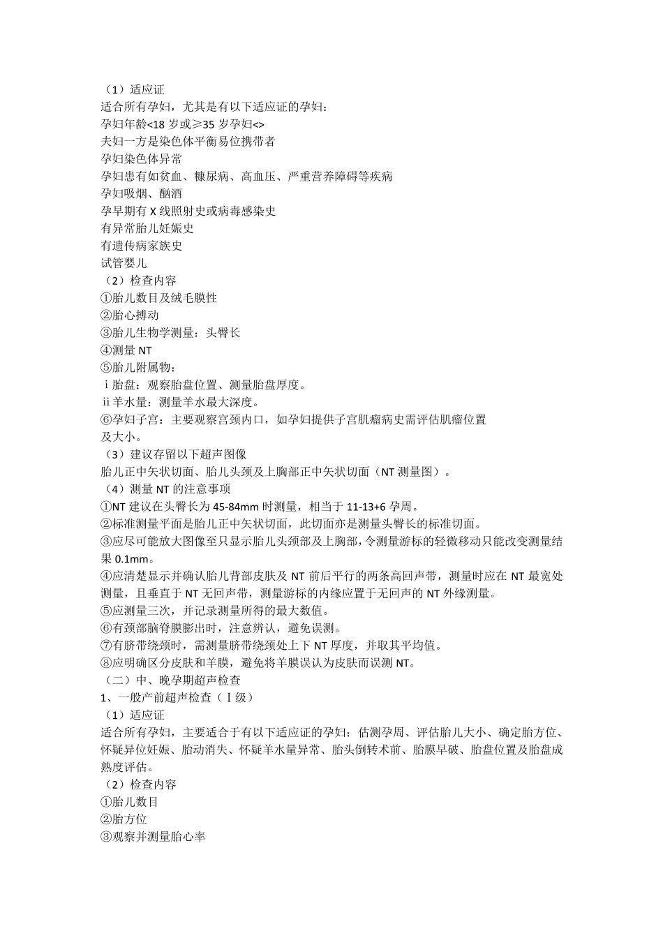 中国医师协会超声医师分会产前超声检查指南_第3页