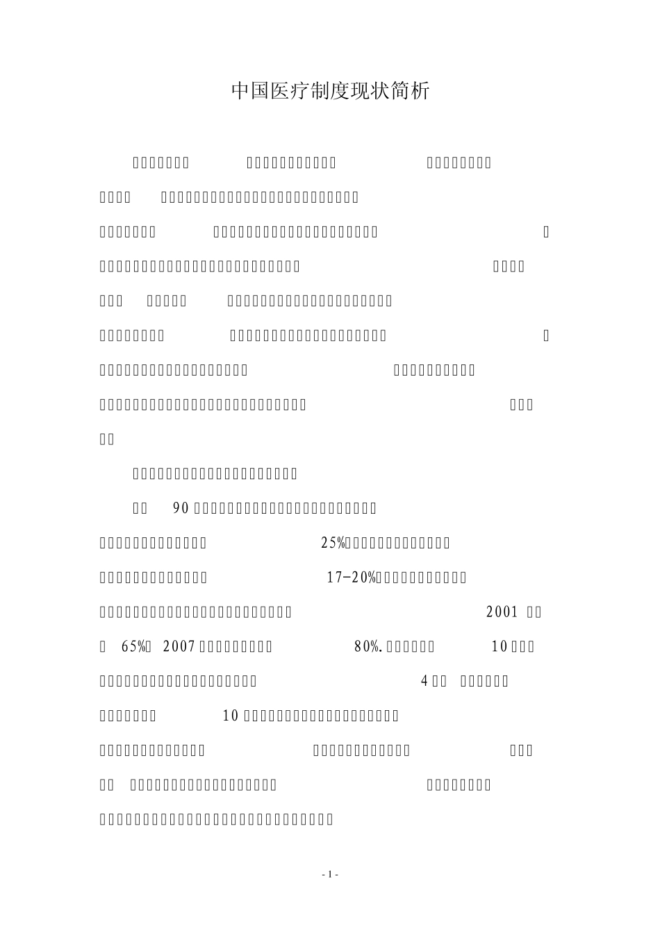 中国医疗制度现状简析_第1页