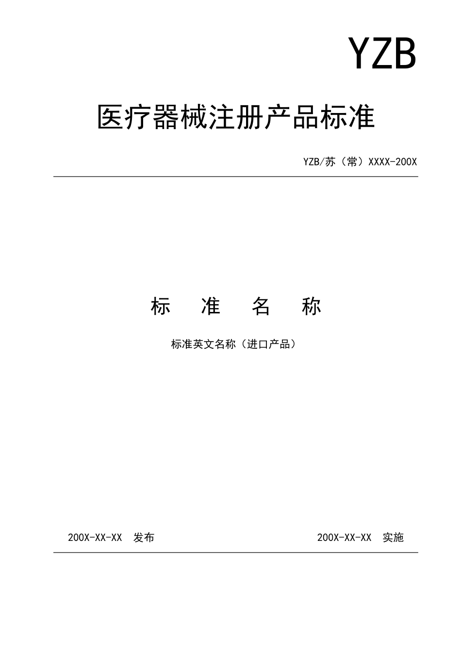 中国医疗器械产品标准_第1页