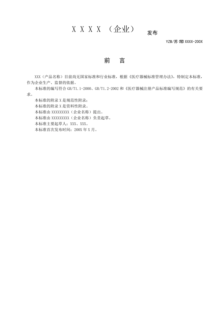中国医疗器械产品标准_第2页