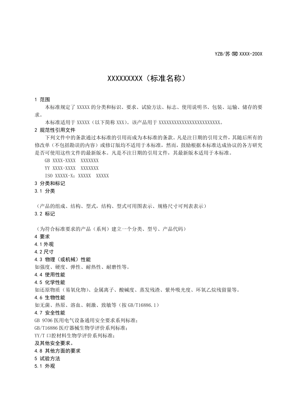 中国医疗器械产品标准_第3页