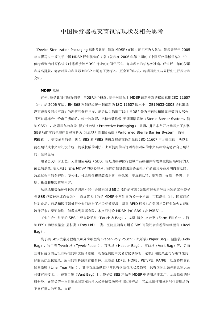 中国医疗器械灭菌包装现状及前景分析_第1页