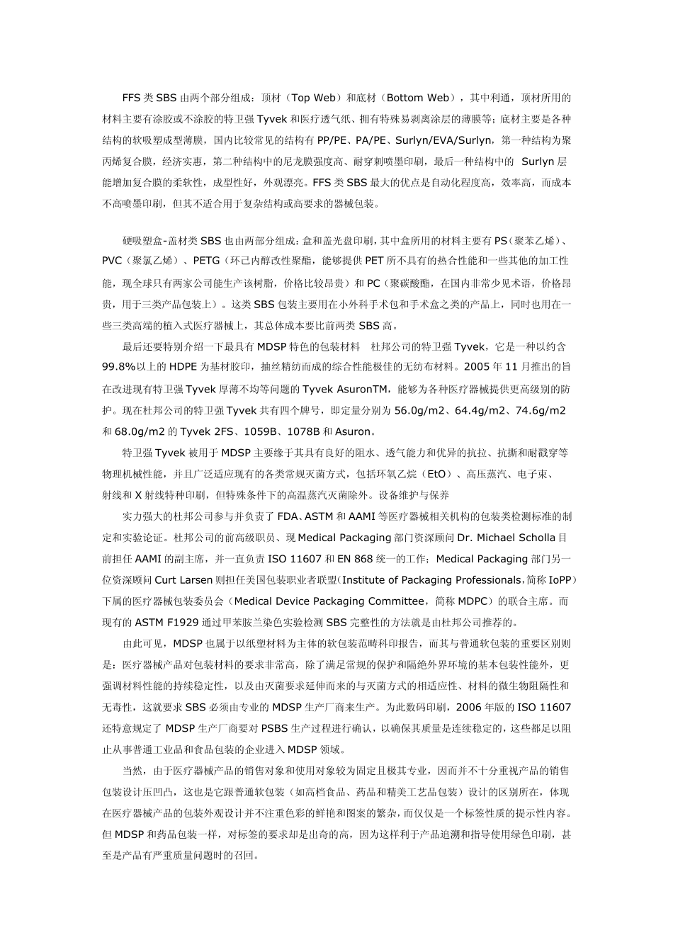 中国医疗器械灭菌包装现状及前景分析_第2页