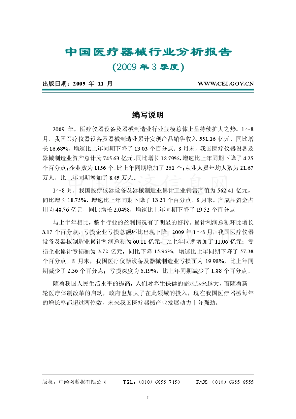 中国医疗器械行业分析报告(2009年3季度)_第1页