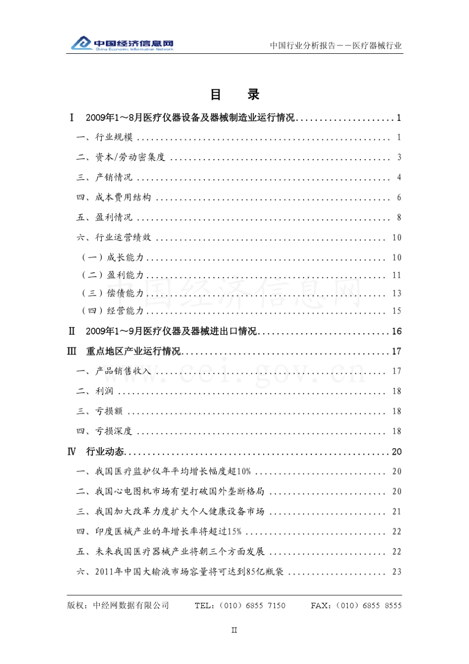 中国医疗器械行业分析报告(2009年3季度)_第2页
