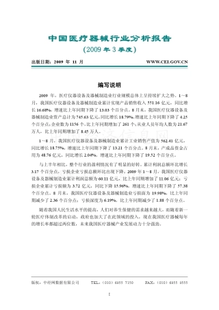 中国医疗器械行业分析报告(2009年3季度)