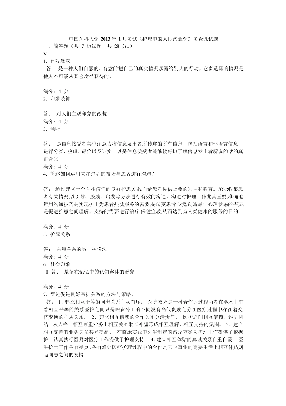 中国医科大2013《护理中人际沟通学》试题答案文档_第1页