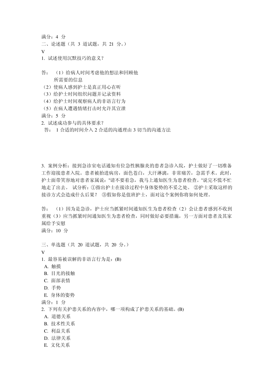 中国医科大2013《护理中人际沟通学》试题答案文档_第2页