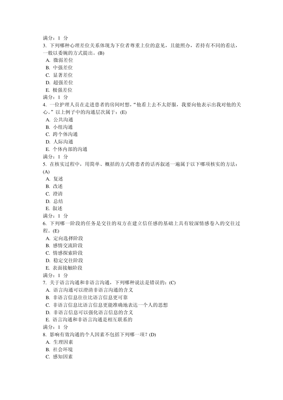 中国医科大2013《护理中人际沟通学》试题答案文档_第3页