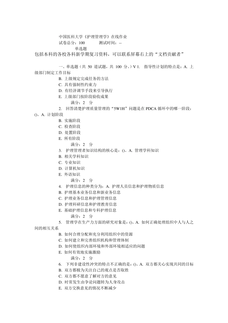 中国医科大学15春《护理管理学》在线作业_第1页