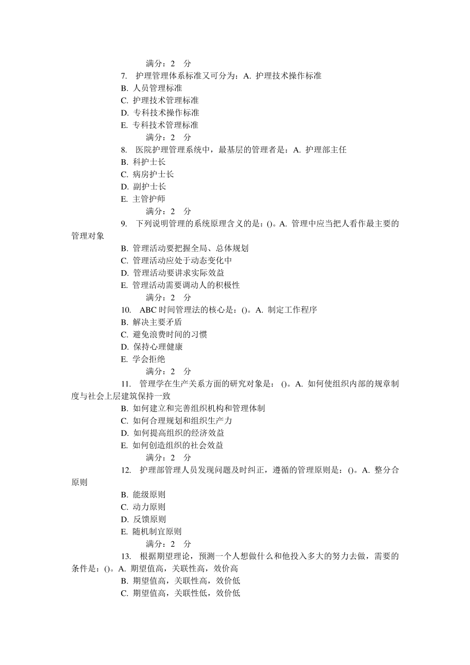 中国医科大学15春《护理管理学》在线作业_第2页