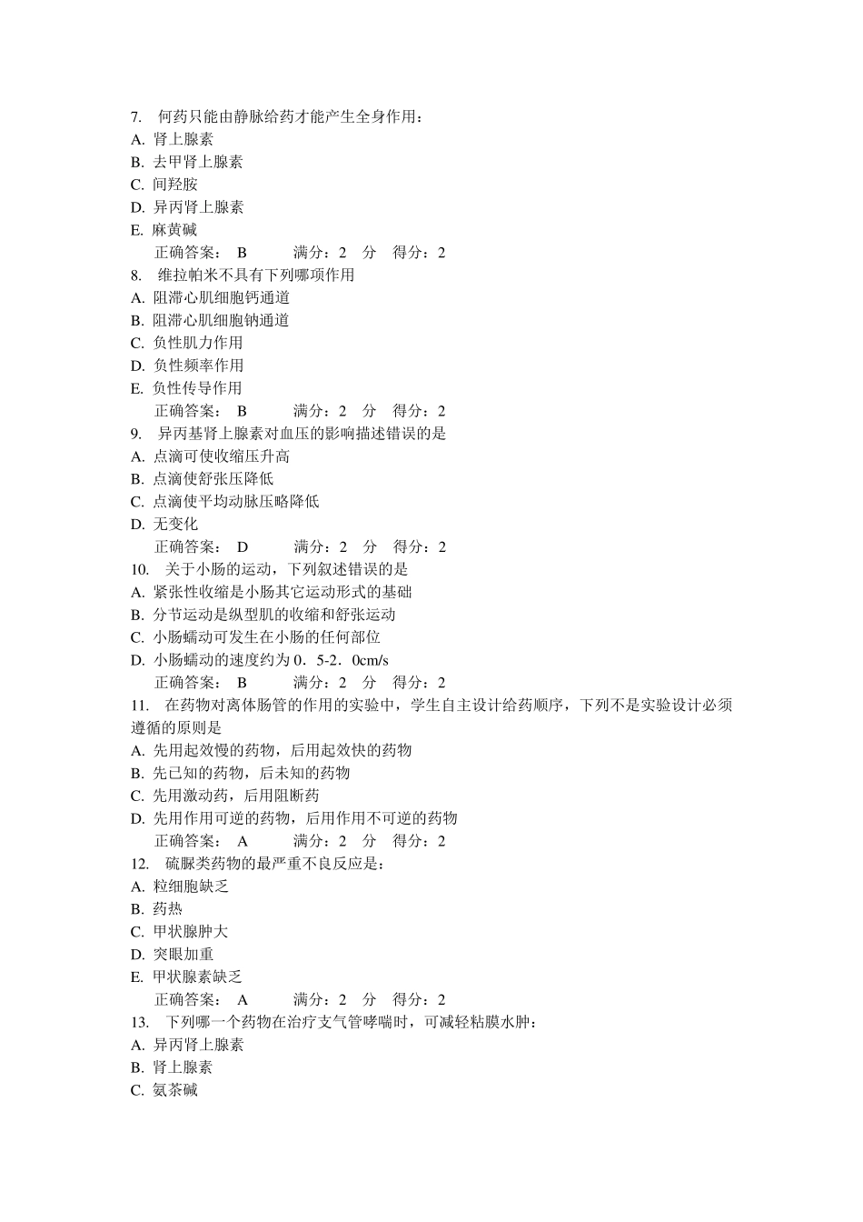 中国医科大学15春《药理学(本科)》满分答案_第2页