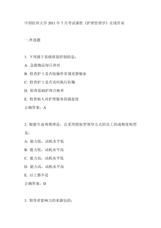 中国医科大学2011年7月考试课程《护理管理学》在线作业