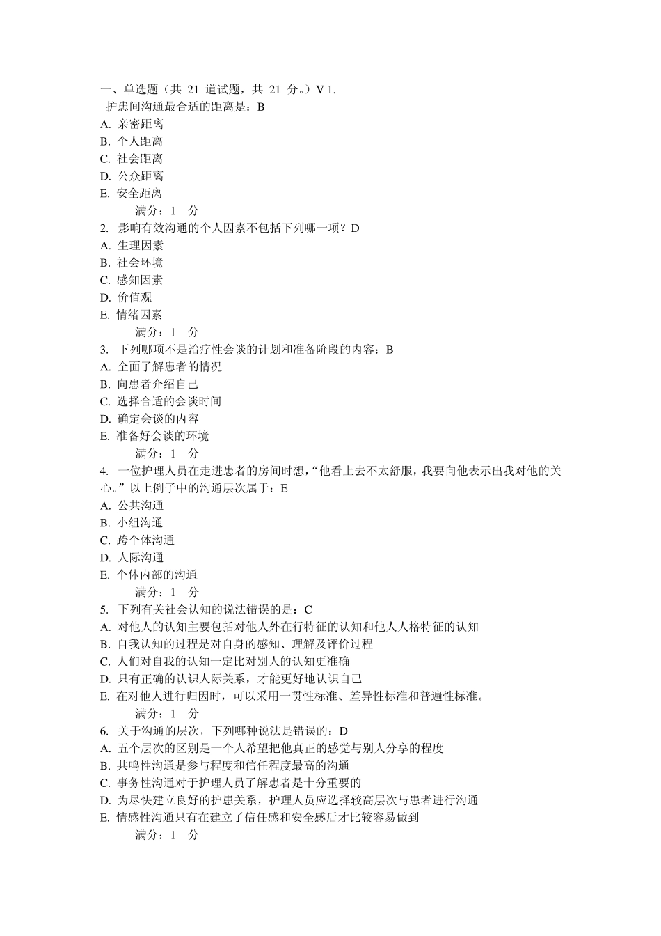 中国医科大学2012年7月考试《护理中的人际沟通学》考查课试题_第1页