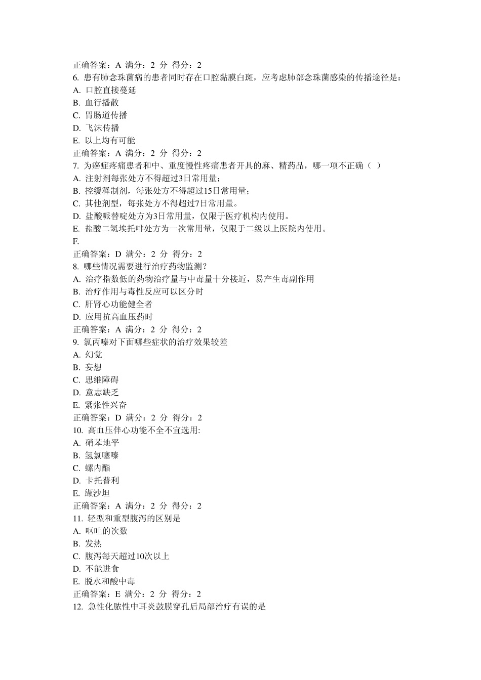 中国医科大学2013年1月考试《临床药物治疗学(本科)》在线作业答案_第2页