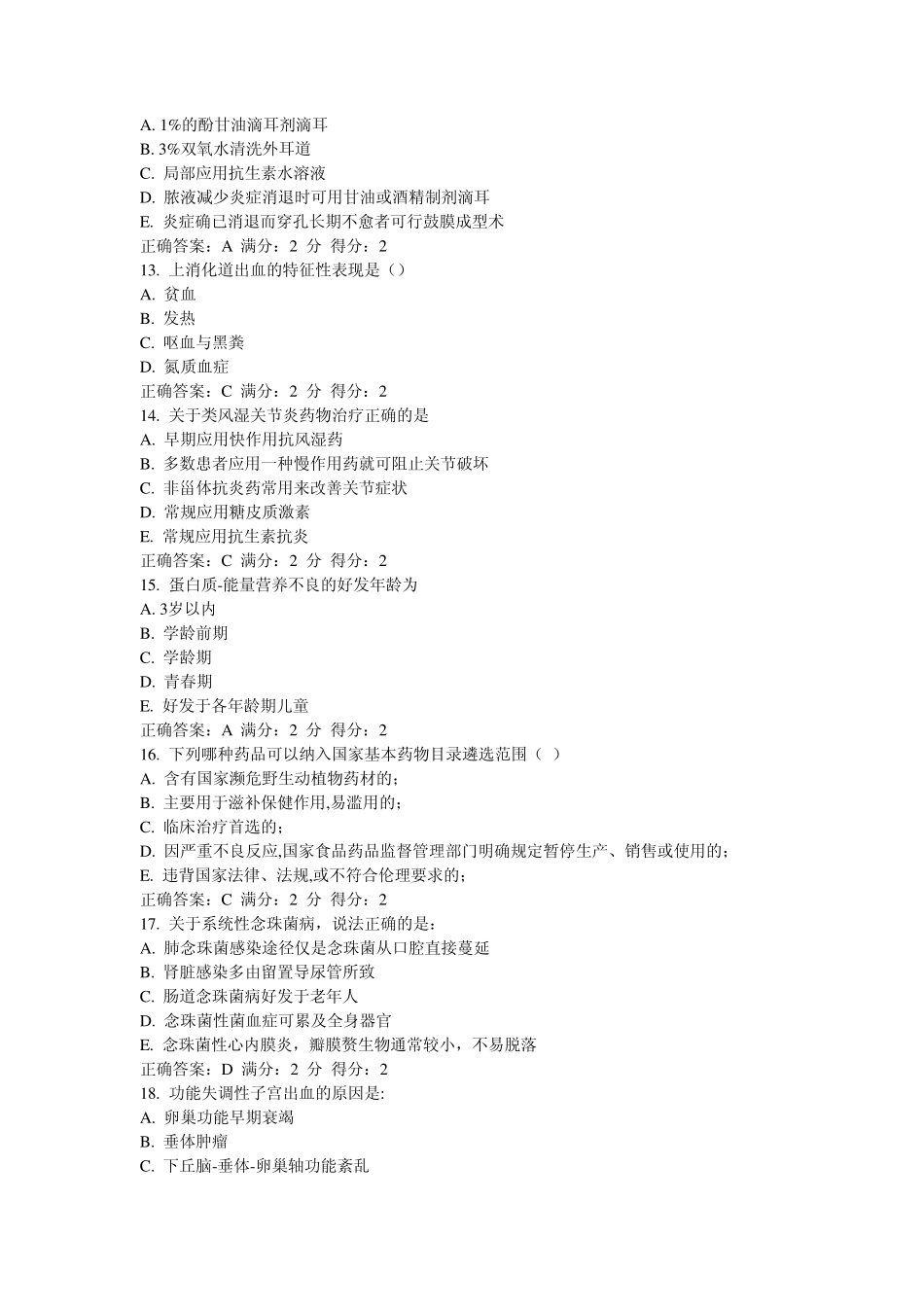 中国医科大学2013年1月考试《临床药物治疗学(本科)》在线作业答案_第3页