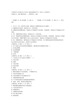 中国医科大学2013年1月考试《临床药物治疗学(本科)》在线作业答案
