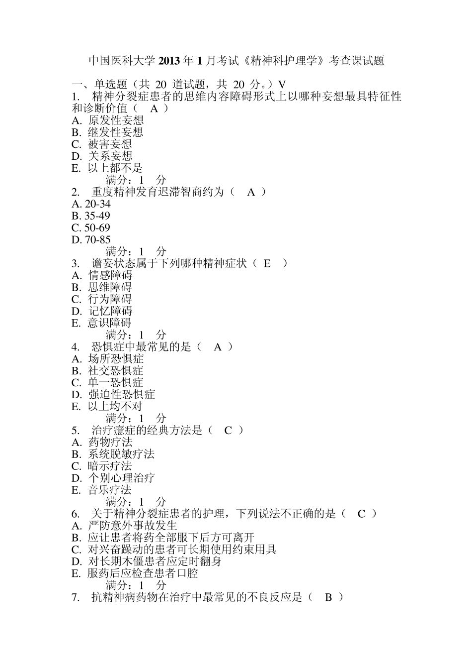 中国医科大学2013年1月考试《精神科护理学》考查课试题及答案_第1页