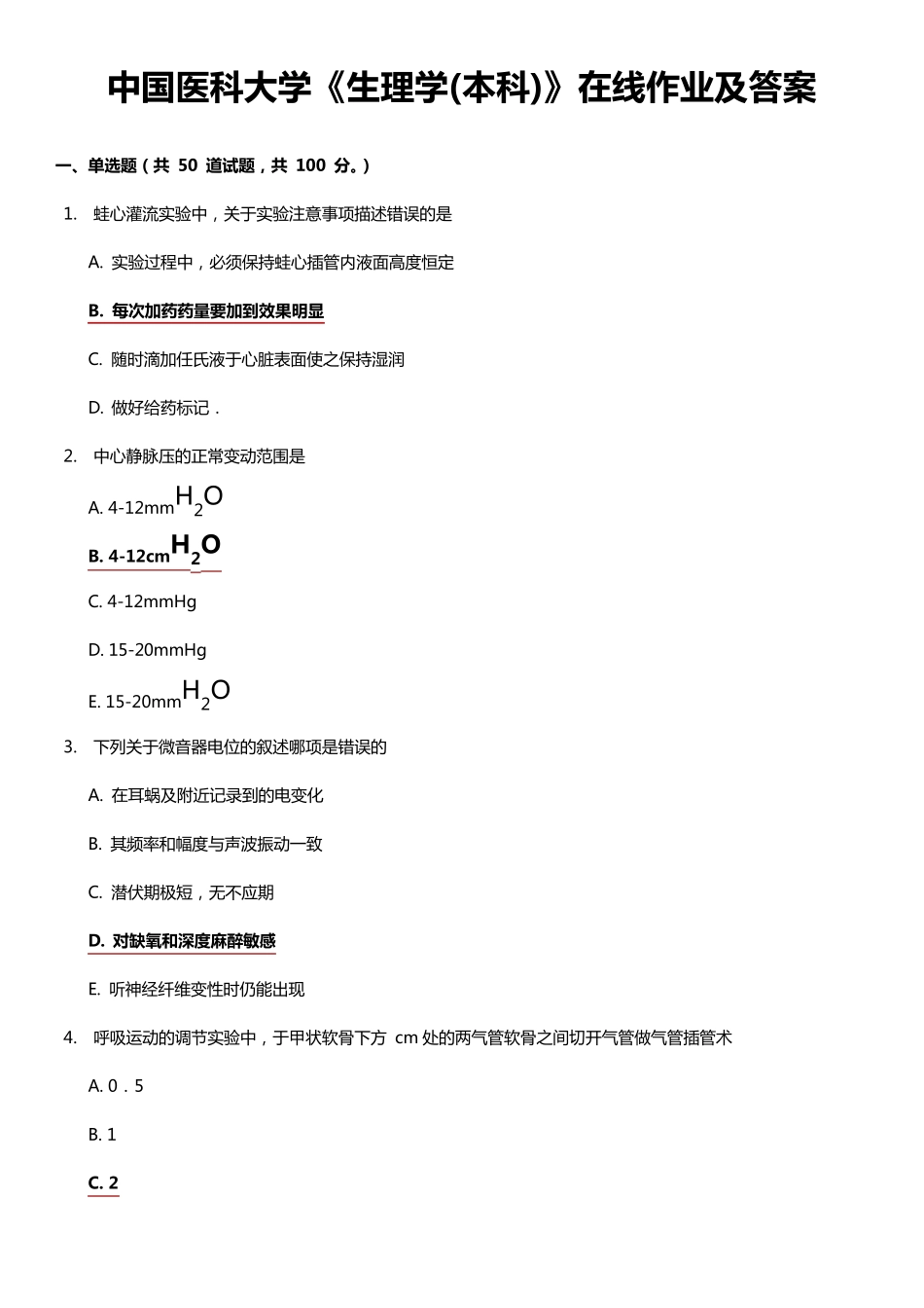 中国医科大学2014秋《生理学(本科)》在线作业及答案_第1页