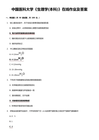 中国医科大学2014秋《生理学(本科)》在线作业及答案