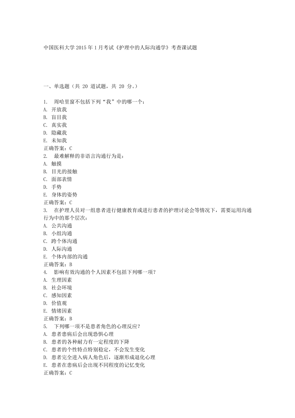 中国医科大学2015年1月考试《护理中的人际沟通学》考查课试题答案_第1页