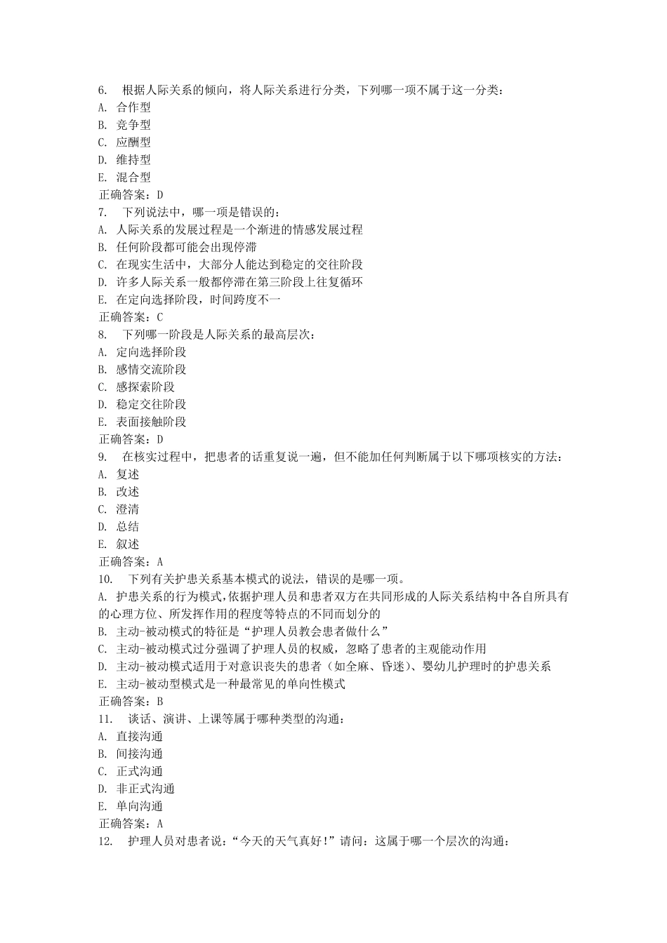 中国医科大学2015年1月考试《护理中的人际沟通学》考查课试题答案_第2页