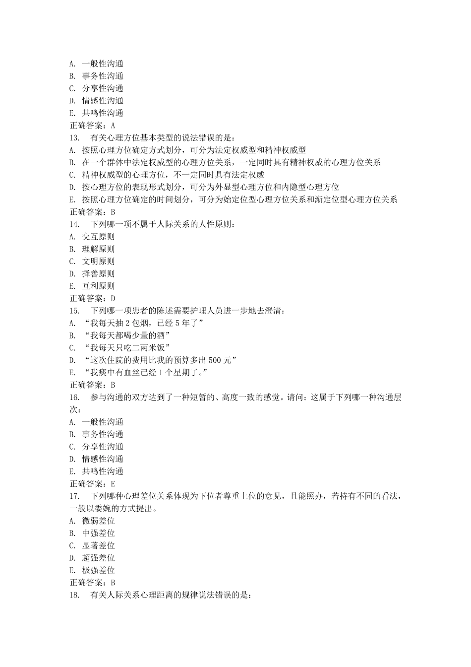 中国医科大学2015年1月考试《护理中的人际沟通学》考查课试题答案_第3页