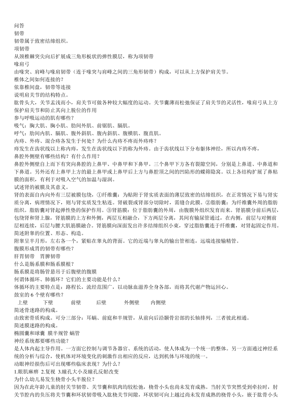中国医科大学2015年考试《系统解剖学(本科)》考前辅导答案_第2页