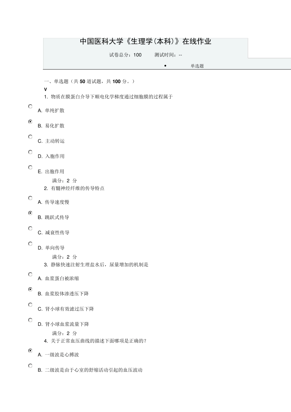 中国医科大学2016《生理学(本科)》在线作业答案_第1页