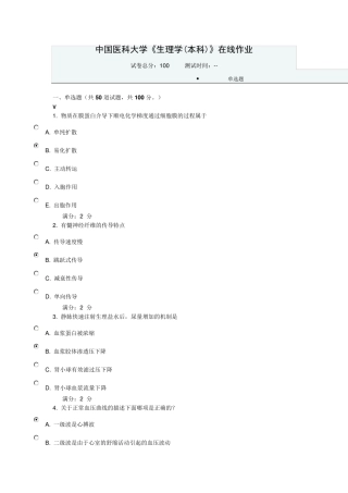中国医科大学2016《生理学(本科)》在线作业答案