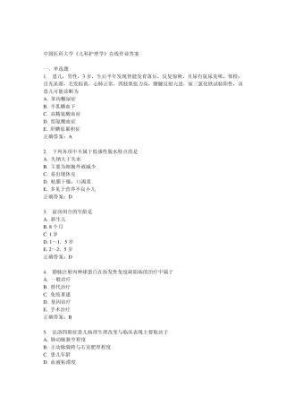 中国医科大学《儿科护理学》在线作业答案